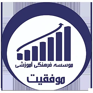 آموزشگاه موفقیت (کلاس های آمادگی تیزهوشان)
