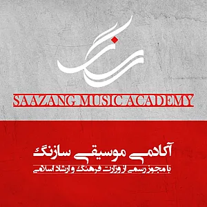 آموزشگاه موسیقی سازنگ