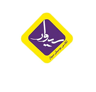 آموزشگاه موسیقی سیوار