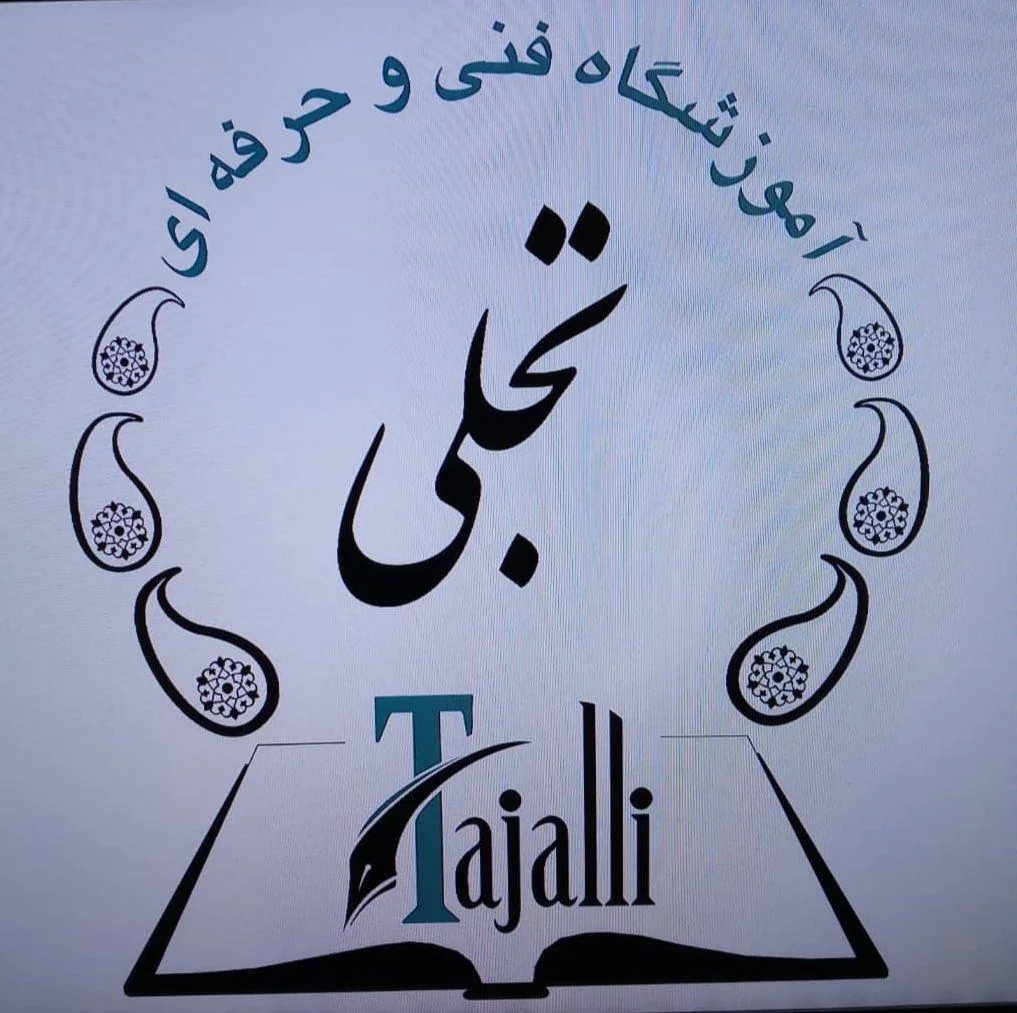 مجتمع فنی حرفه ای تجلی - تصویر 4