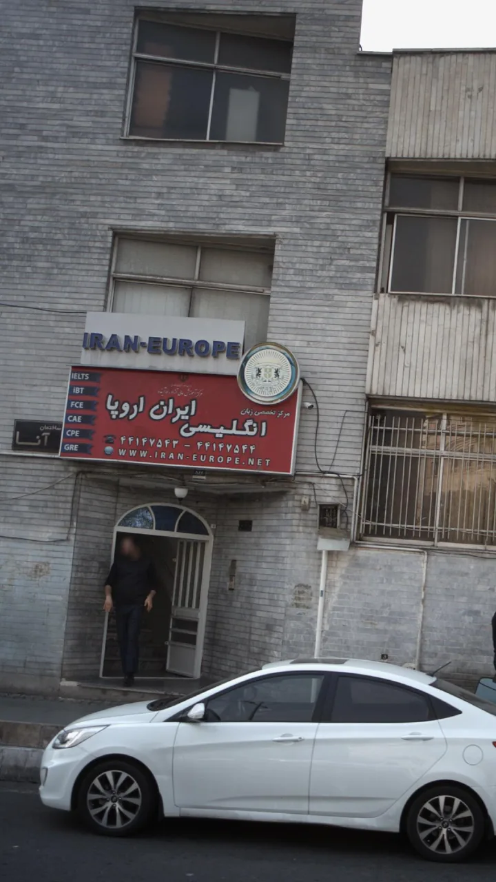 مرکز تخصصی زبان انگلیسی ایران اروپا - تصویر 3