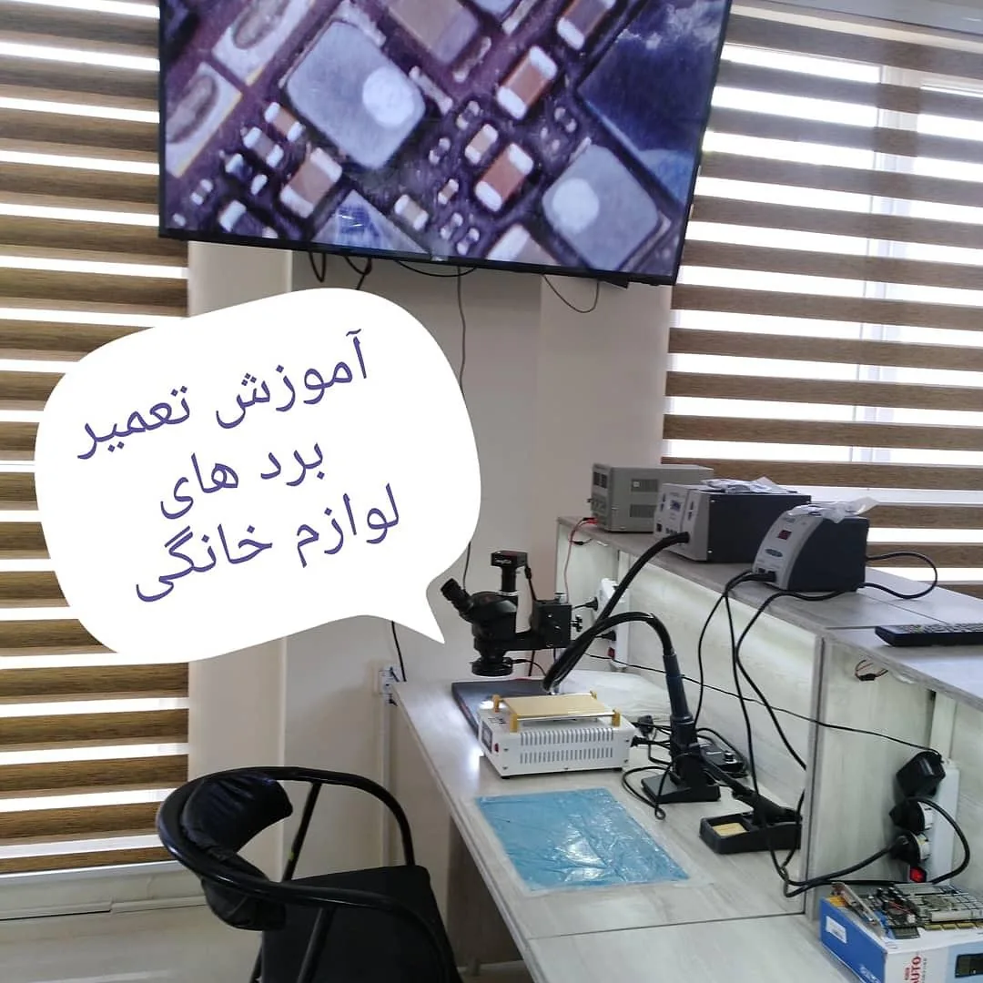 آموزشگاه الکترونیک بیستون - تصویر 2