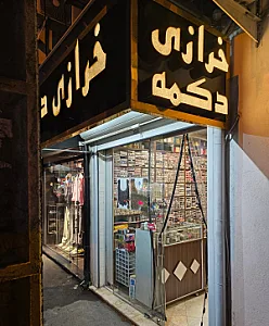 گالری ساعت خرازی