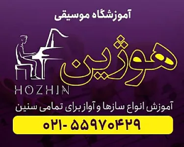 آموزشگاه موسیقی هوژین