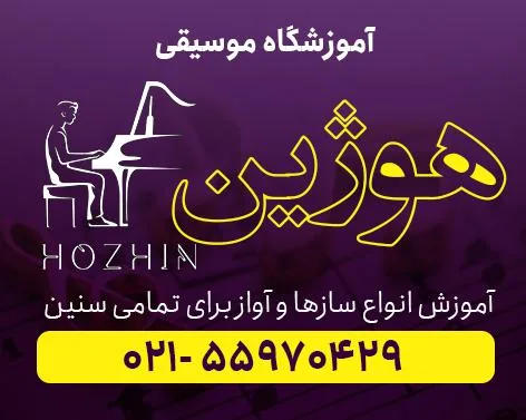 آموزشگاه موسیقی هوژین