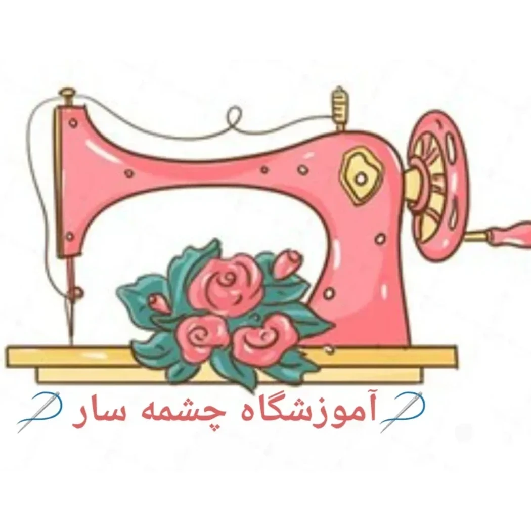 لوگوی آموزشگاه‌ خیاطی و صنایع دستی چشمه سار