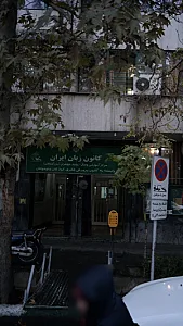 کانون زبان ایران شعبه وصال