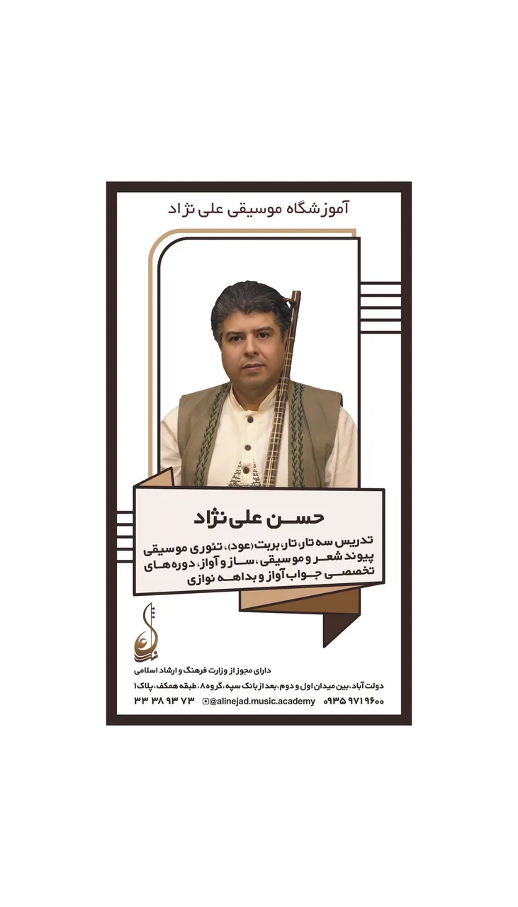 آموزشگاه موسیقی علی نژاد