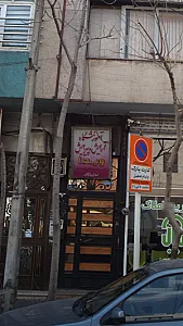 آموزشگاه مراقبت زیبایی ویدا