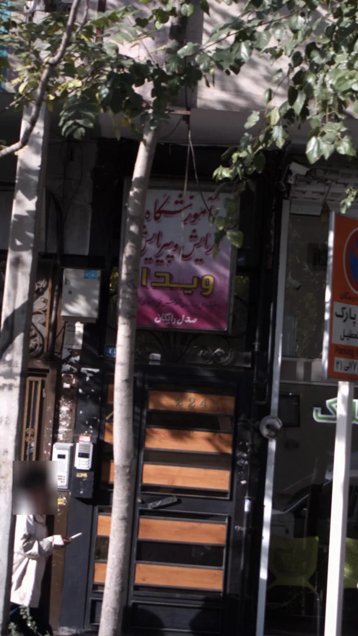آموزشگاه مراقبت زیبایی ویدا - تصویر 4
