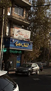 آموزشگاه مراقبت و زیبایی ساقدوش