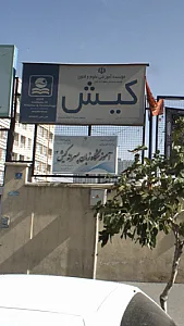 آموزشگاه زبان پسرانه کیش 14