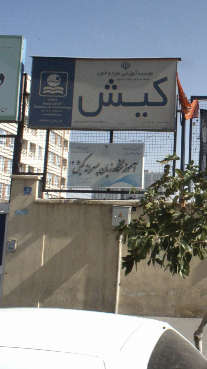 آموزشگاه زبان پسرانه کیش 14 - تصویر 2