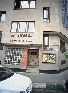آموزشگاه علمی دخترانه عصر خرد