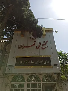 مجتمع فنی تهران شعبه نیاوران