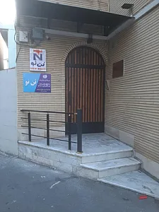 مرکز تن آسایی (ماساژ) و سلامت تن نو
