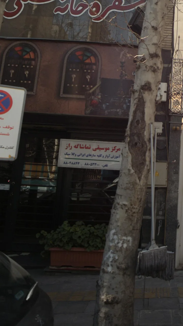 مرکز موسیقی تماشا گه راز - تصویر 2
