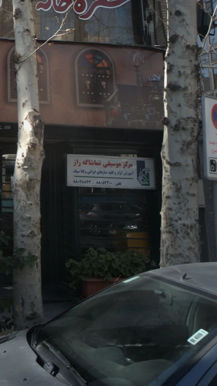 مرکز موسیقی تماشا گه راز - تصویر 3