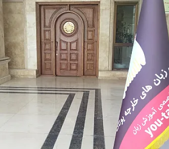 آکادمی زبان یوتاک