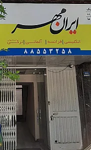 آموزشگاه زبان ایرانمهر شعبه یوسف آباد