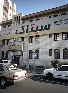 آموزشگاه زبان سیاتک