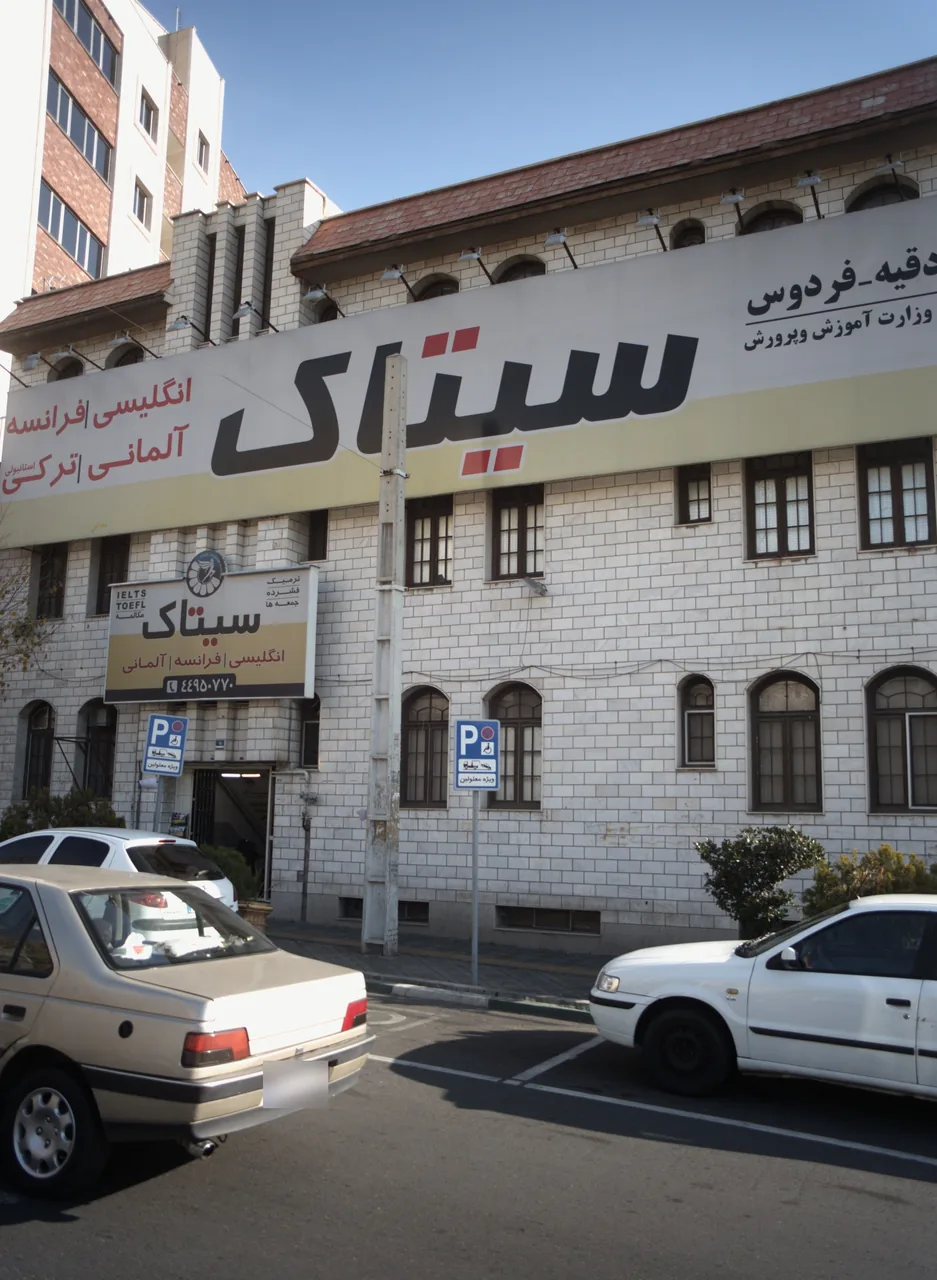آموزشگاه زبان سیاتک