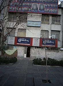 آموزشگاه علمی آزاد دخترانه راه خلاق