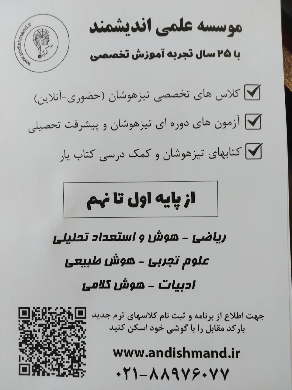 آموزشگاه آزاد علمی پسرانه اندیشمند