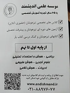 آموزشگاه آزاد علمی پسرانه اندیشمند