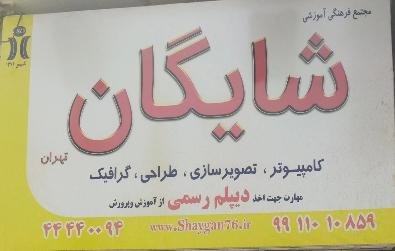 مجتمع آموزش کامپیوتر شایگان - تصویر 2