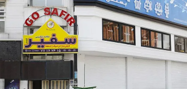 آموزشگاه زبان سفیر پیروزی