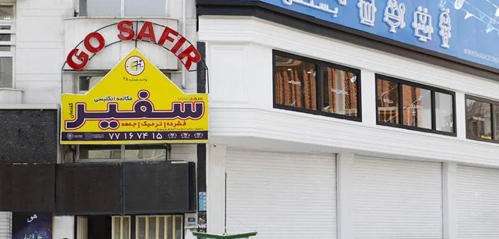 آموزشگاه زبان سفیر پیروزی