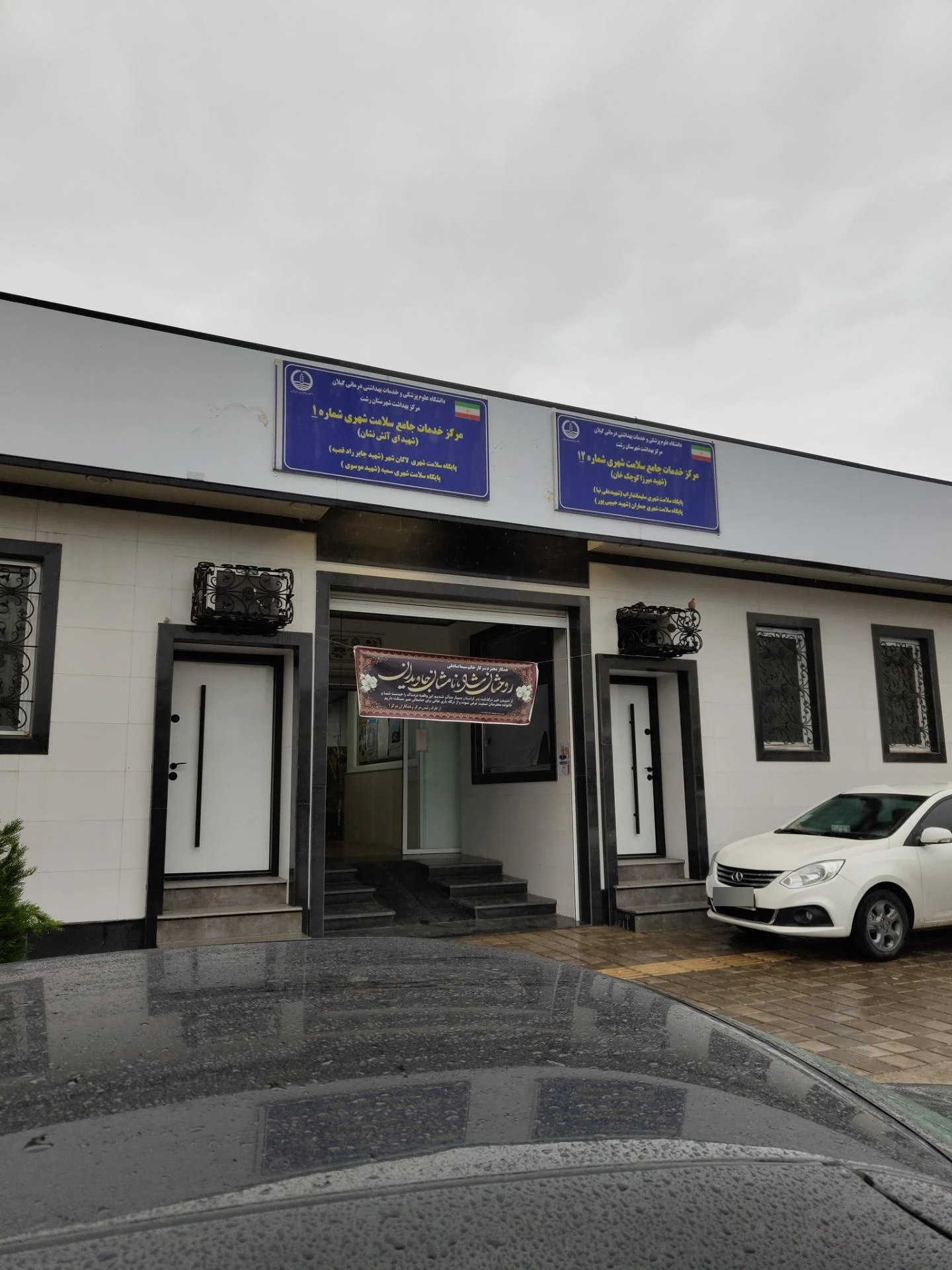 مرکز بهداشت شماره ۱۲