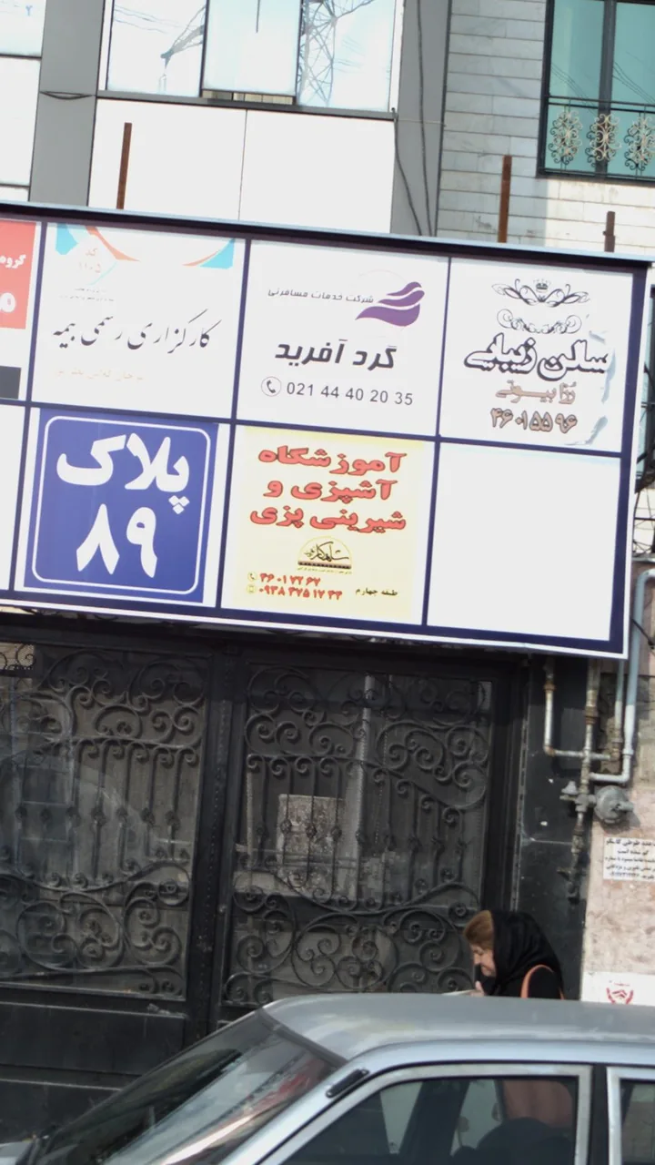 آموزشگاه آشپزی وشیرینی