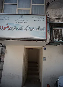 آموزشگاه زبان ترمیک آزاد دخترانه رضوانه