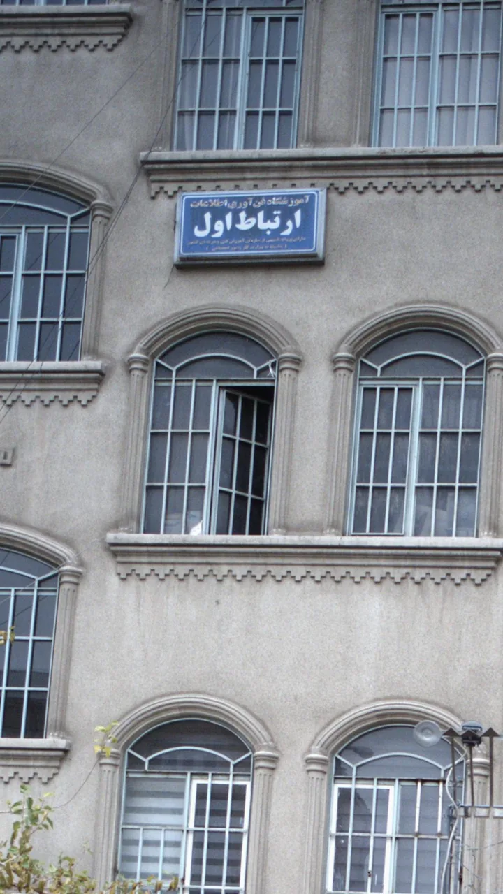 آموزشگاه فن آوری اطلاعات ارتباط اول