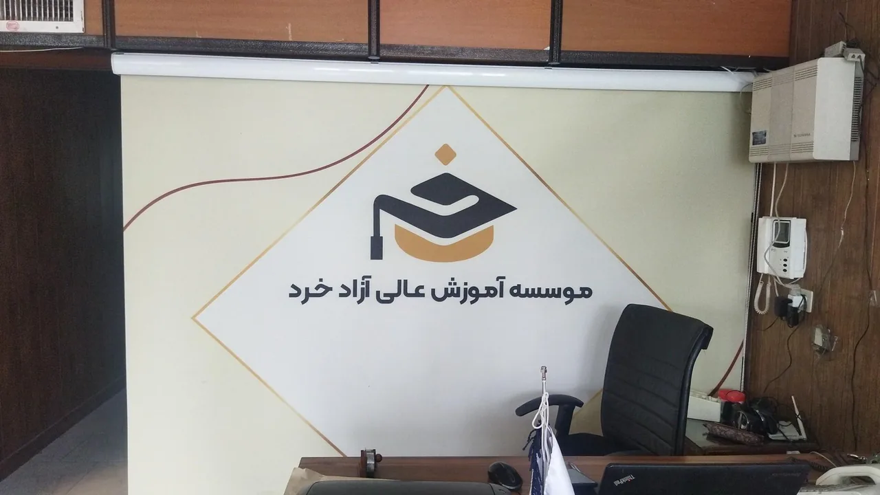 موسسه آموزش عالی خرد - تصویر 4