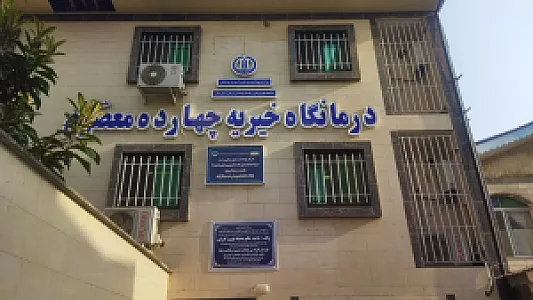 مرکز خدمات جامع سلامت شهری شماره 11 رشت