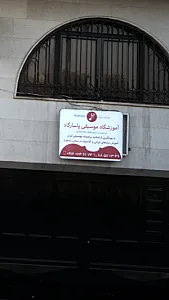 آموزشگاه موسیقی پاسارگاد
