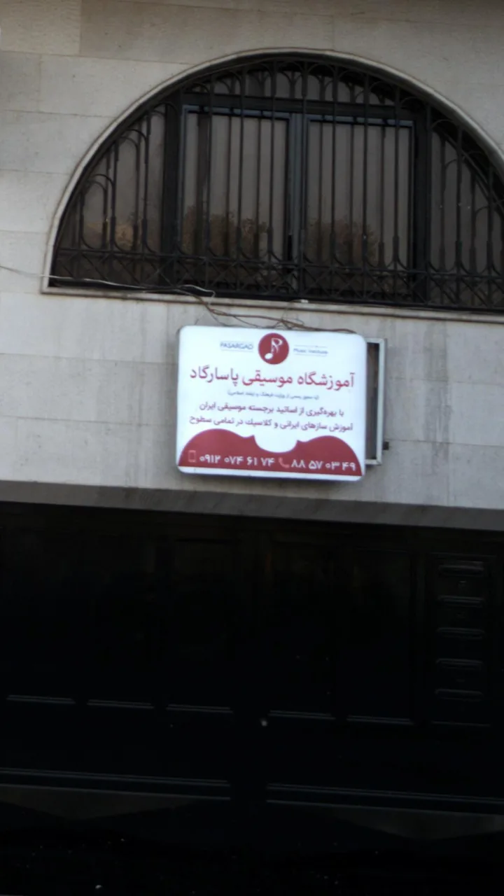 آموزشگاه موسیقی پاسارگاد