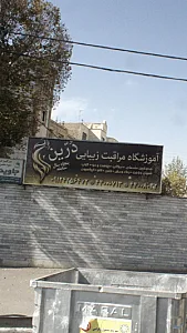 آموزشگاه مراقبت زیبایی درین