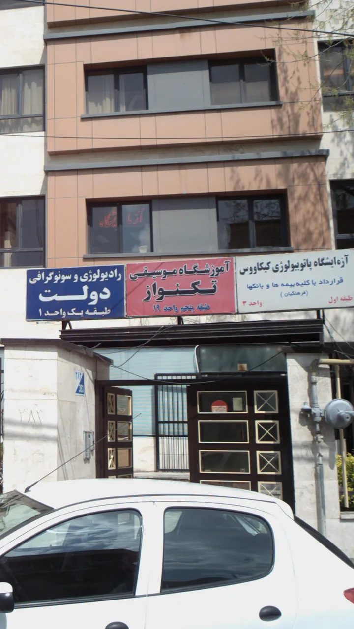 آموزشگاه موسیقی تکنواز - تصویر 3