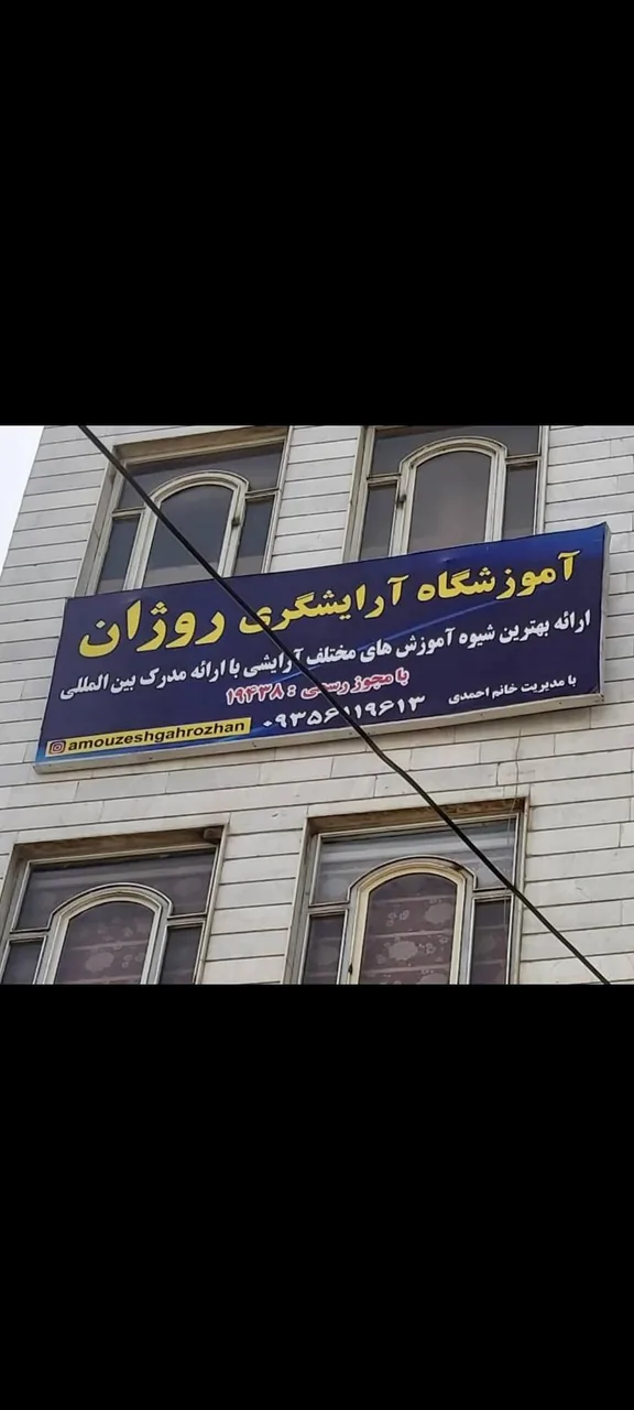 آموزشگاه آرایشگری روژان