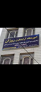 آموزشگاه آرایشگری روژان