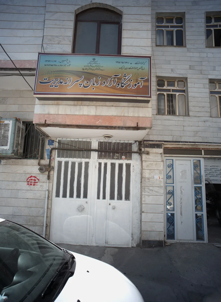 آموزشگاه آزاد زبان پسرانه مدیریت
