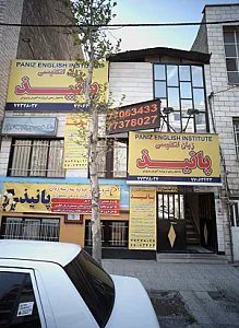 آموزشگاه آزاد زبان دخترانه ترمیک پانیذ