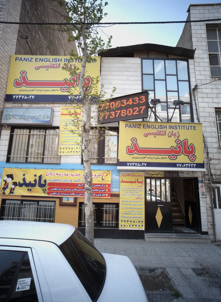 آموزشگاه آزاد زبان دخترانه ترمیک پانیذ