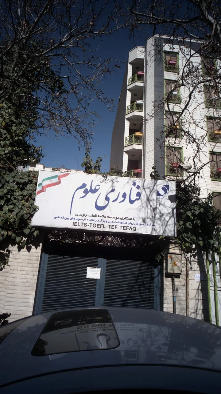 مرکز آموزش زبانهای خارجی فناوری علوم