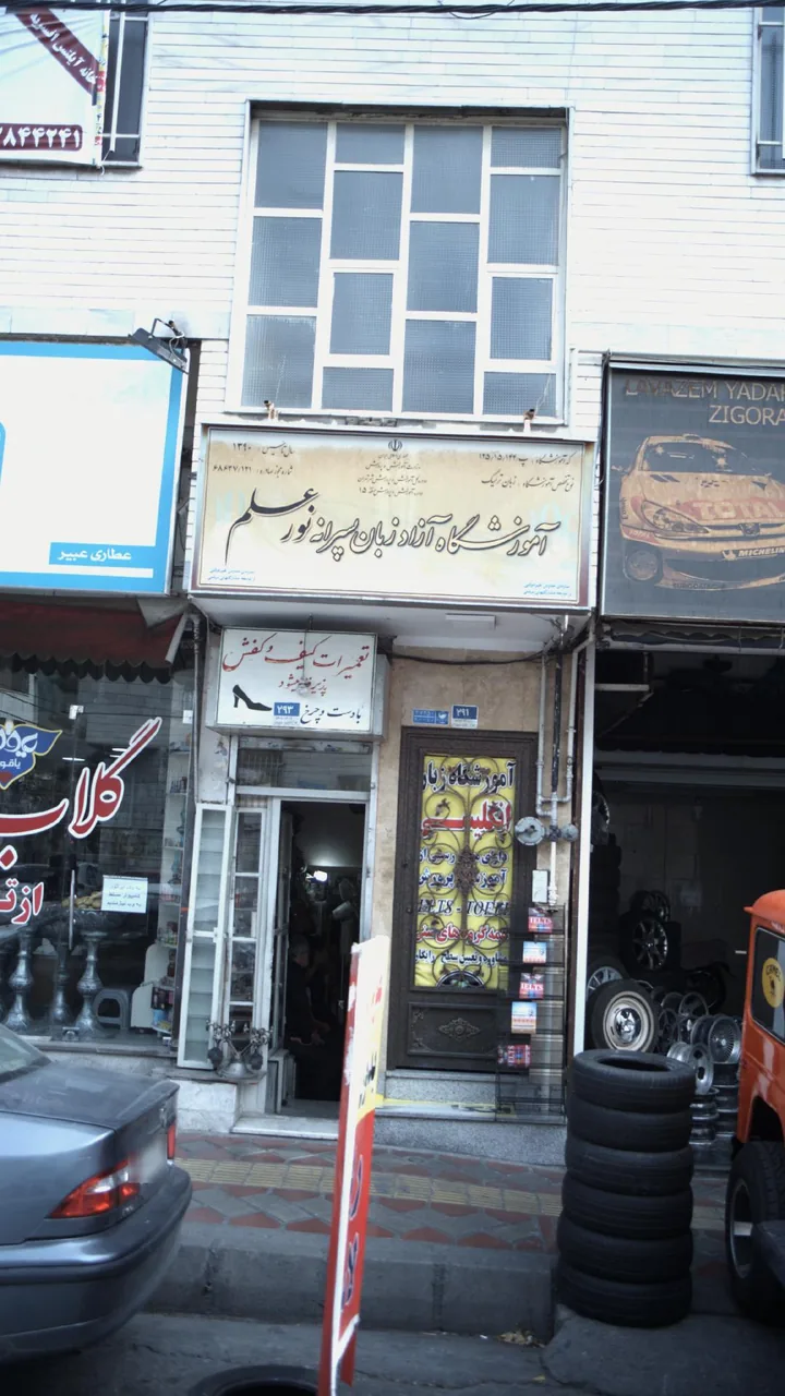 آموزشگاه آزاد زبان پسرانه نورعلم