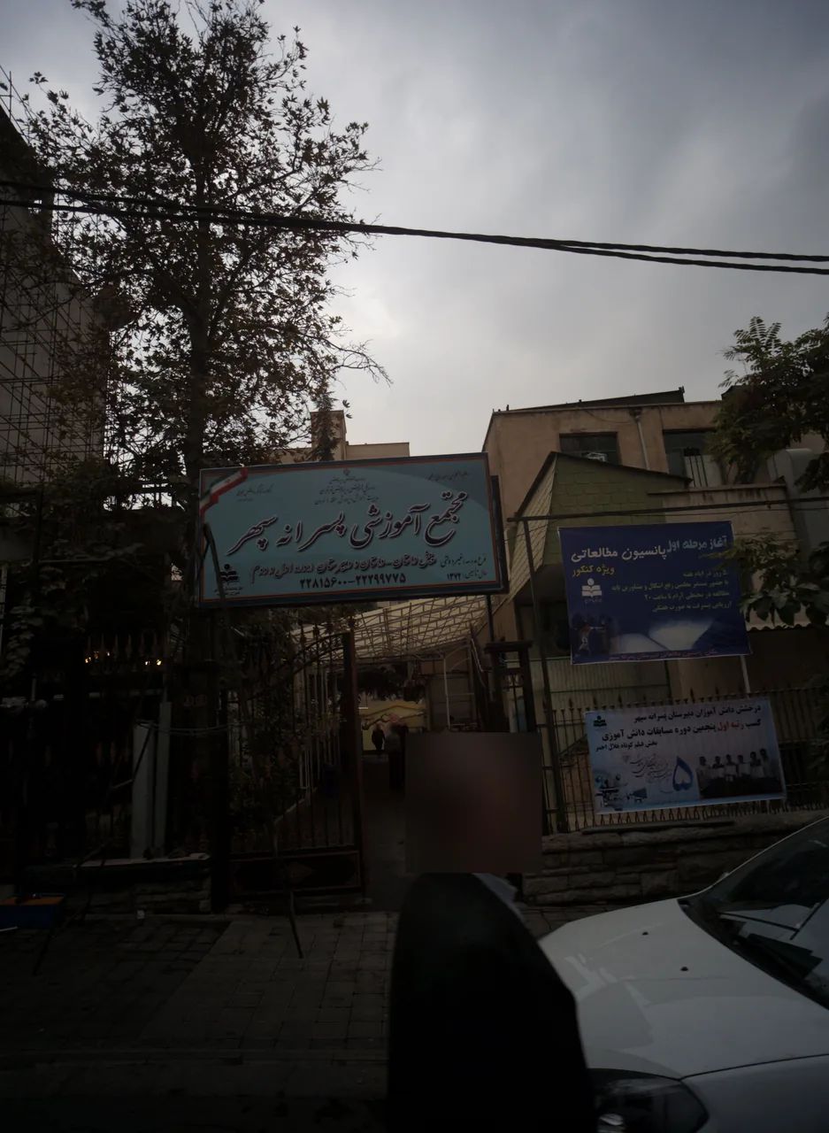 مجتمع آموزشی پسرانه سپهر